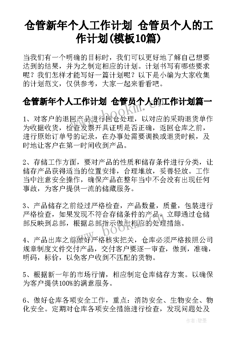 仓管新年个人工作计划 仓管员个人的工作计划(模板10篇)