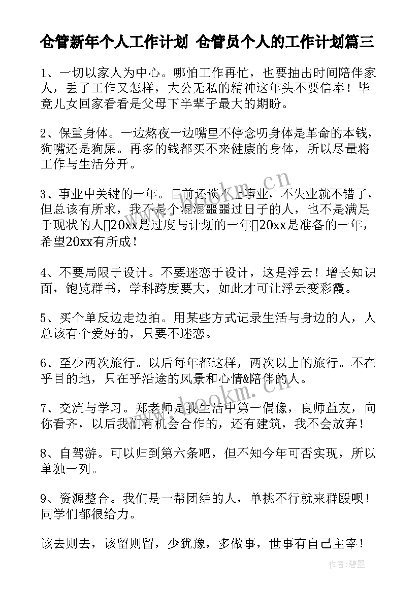 仓管新年个人工作计划 仓管员个人的工作计划(模板10篇)