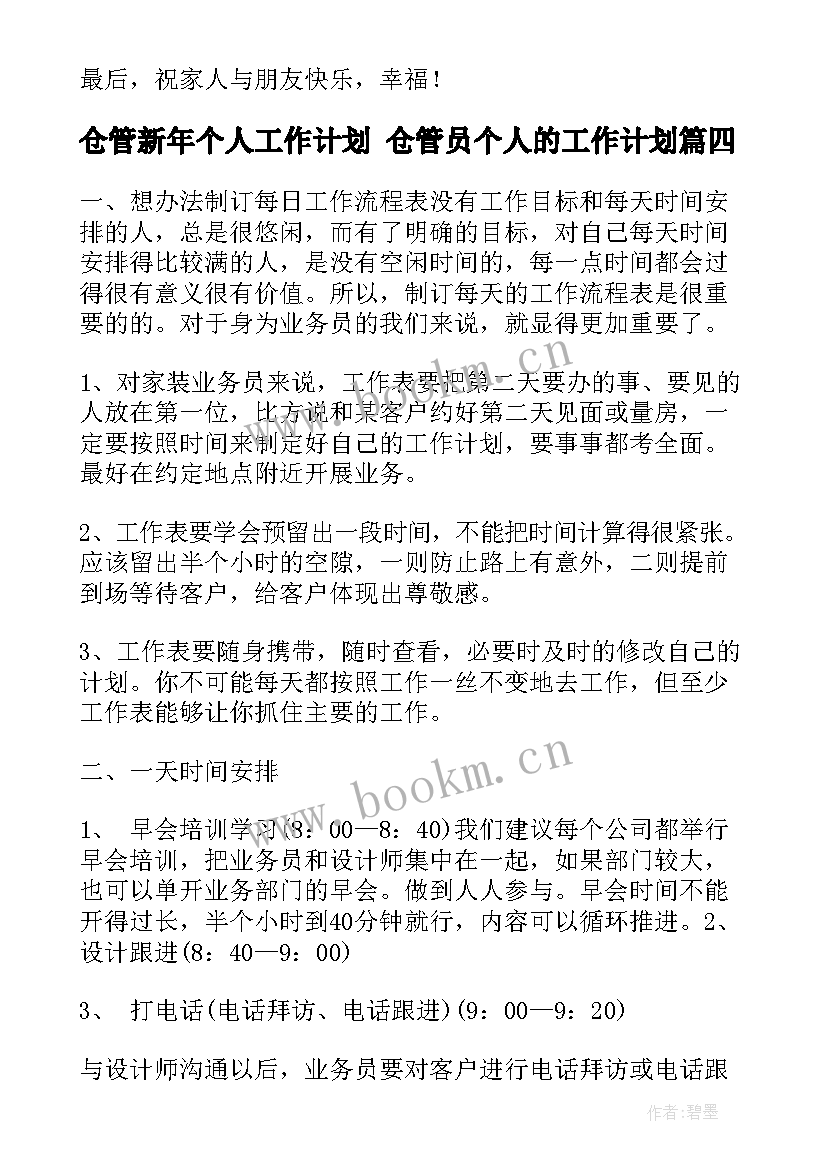 仓管新年个人工作计划 仓管员个人的工作计划(模板10篇)