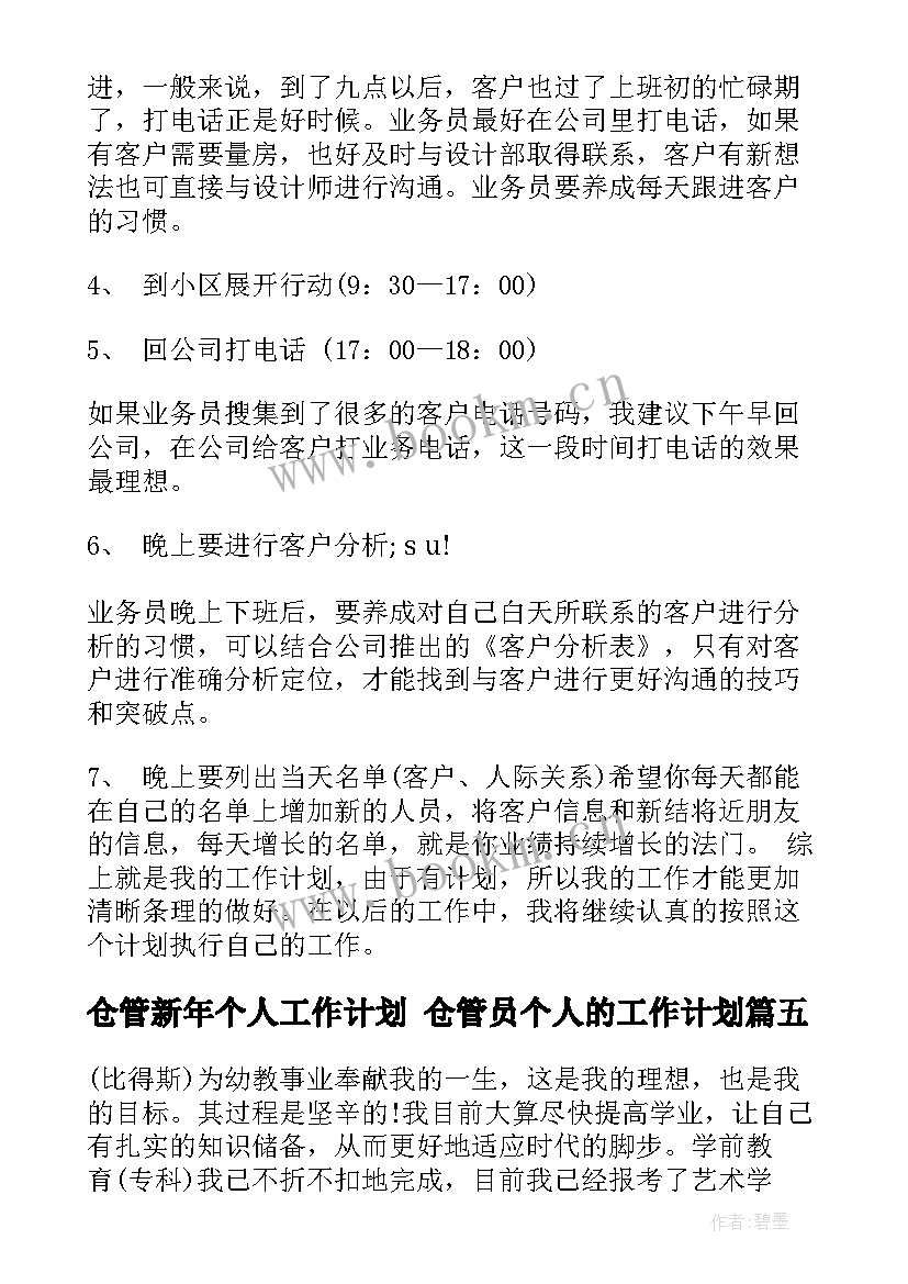 仓管新年个人工作计划 仓管员个人的工作计划(模板10篇)