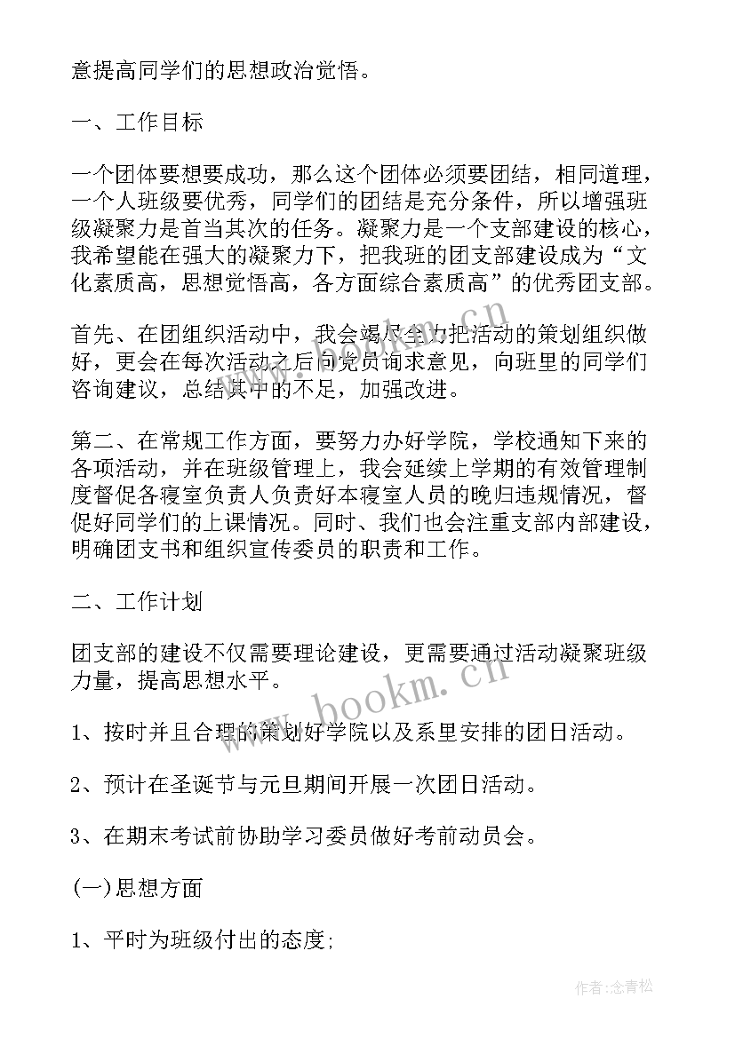 最新团支书学期简要工作计划 新学期新打算我的新学期打算(模板9篇)