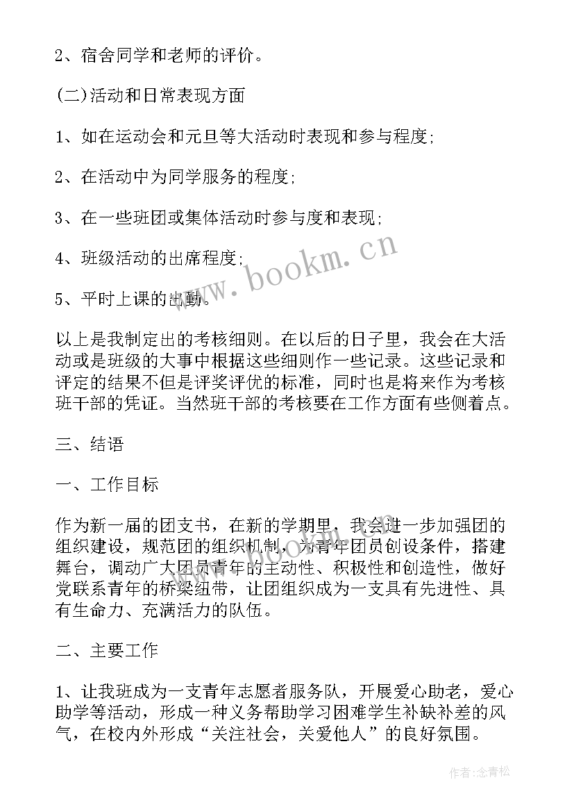 最新团支书学期简要工作计划 新学期新打算我的新学期打算(模板9篇)