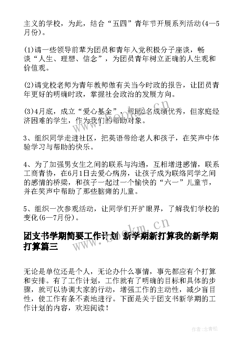 最新团支书学期简要工作计划 新学期新打算我的新学期打算(模板9篇)