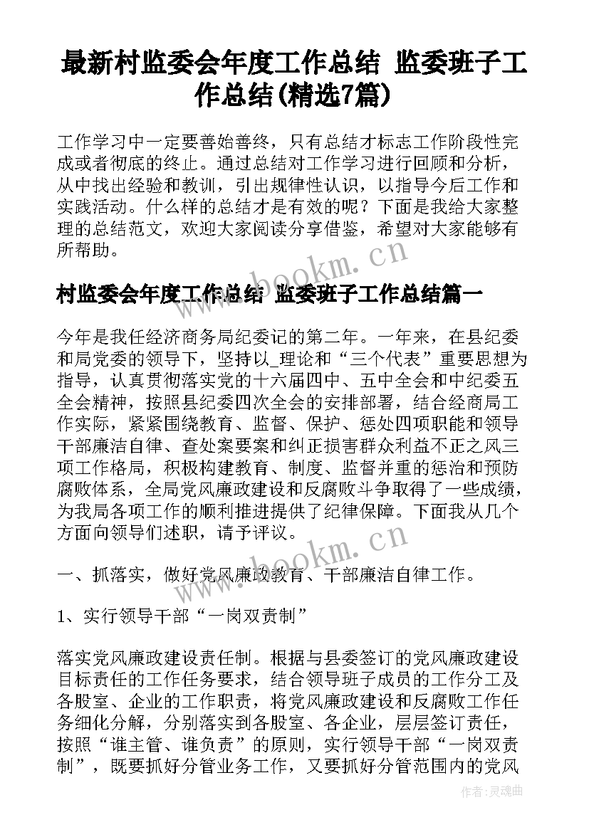 最新村监委会年度工作总结 监委班子工作总结(精选7篇)