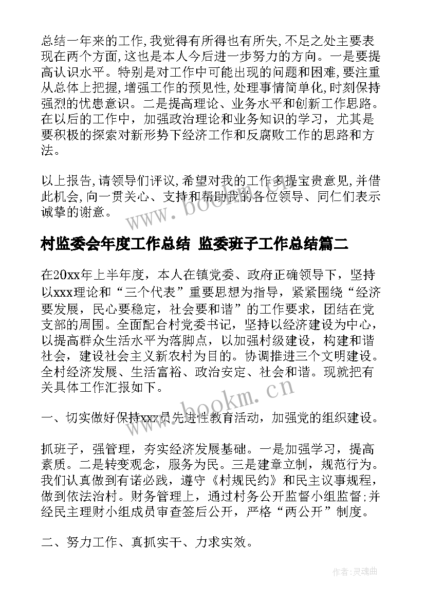 最新村监委会年度工作总结 监委班子工作总结(精选7篇)