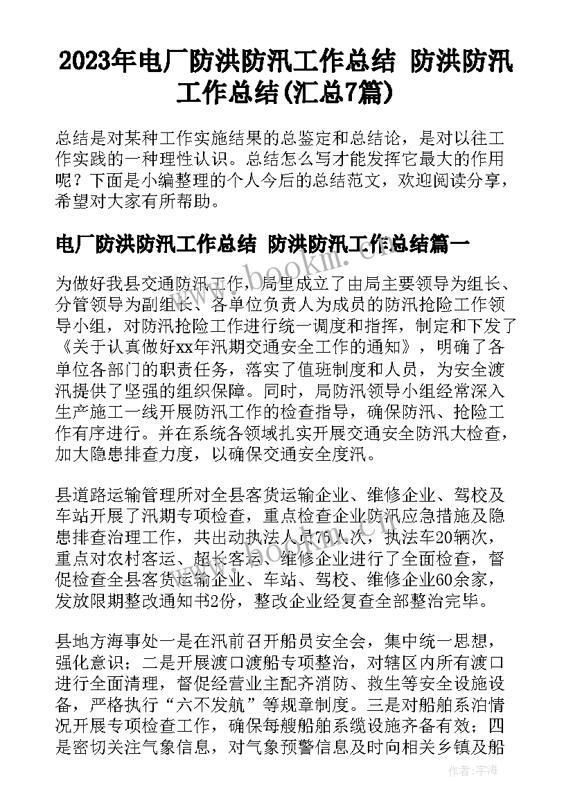 2023年电厂防洪防汛工作总结 防洪防汛工作总结(汇总7篇)