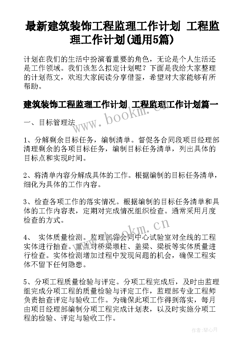 最新建筑装饰工程监理工作计划 工程监理工作计划(通用5篇)