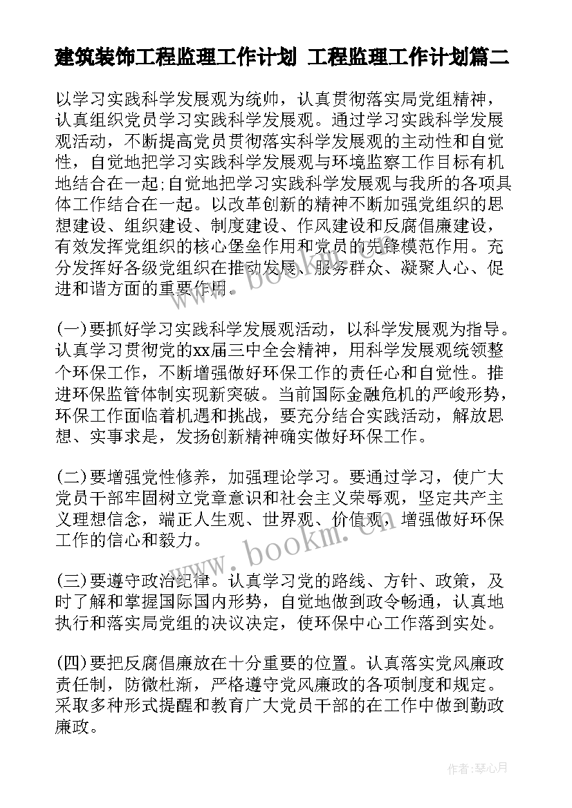 最新建筑装饰工程监理工作计划 工程监理工作计划(通用5篇)