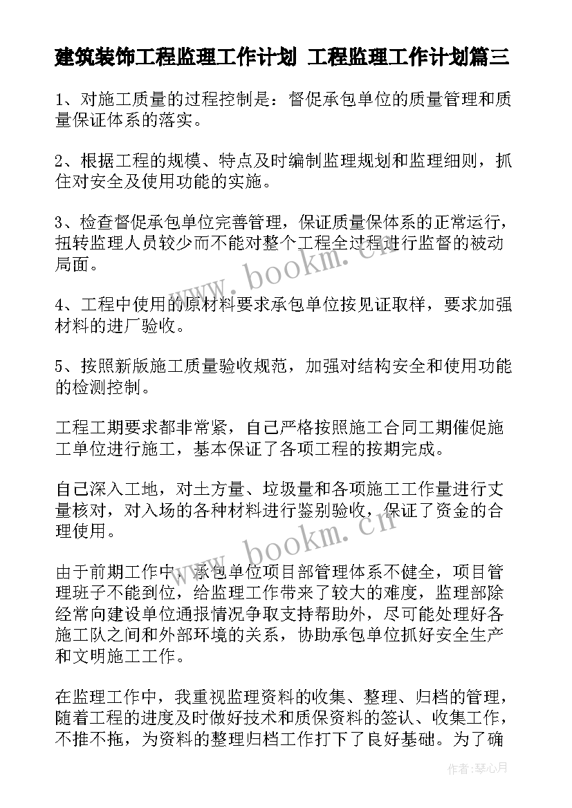 最新建筑装饰工程监理工作计划 工程监理工作计划(通用5篇)