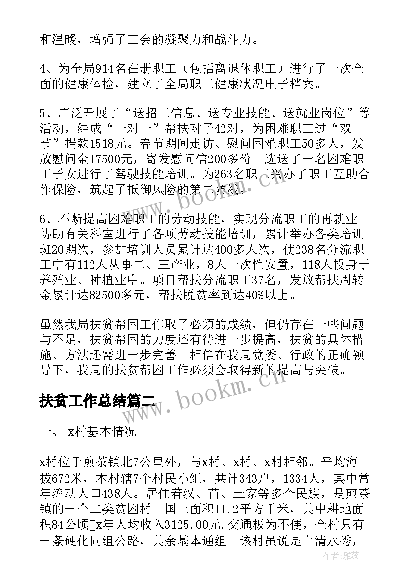 扶贫工作总结(通用9篇)