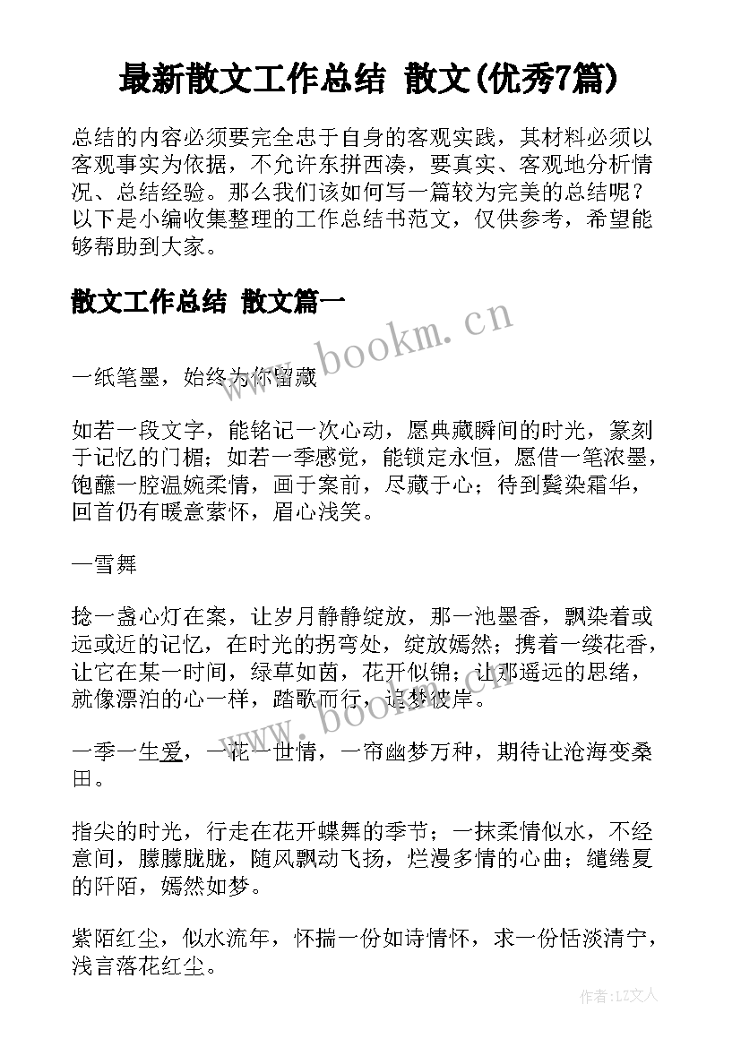 最新散文工作总结 散文(优秀7篇)