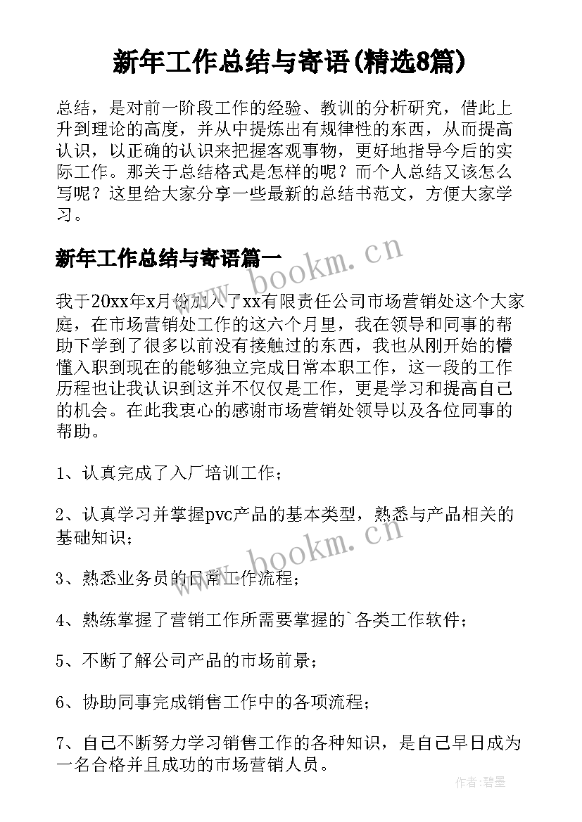 新年工作总结与寄语(精选8篇)