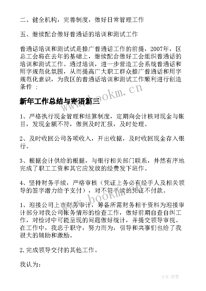 新年工作总结与寄语(精选8篇)