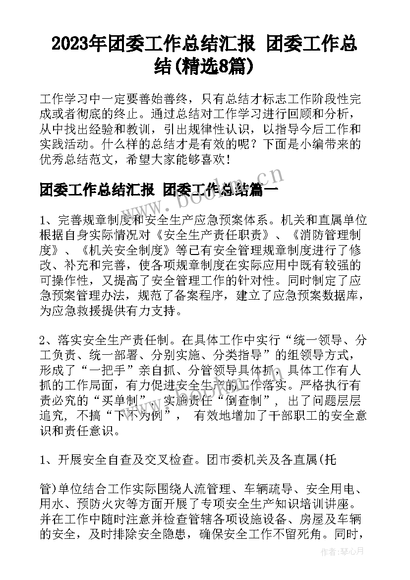 2023年团委工作总结汇报 团委工作总结(精选8篇)