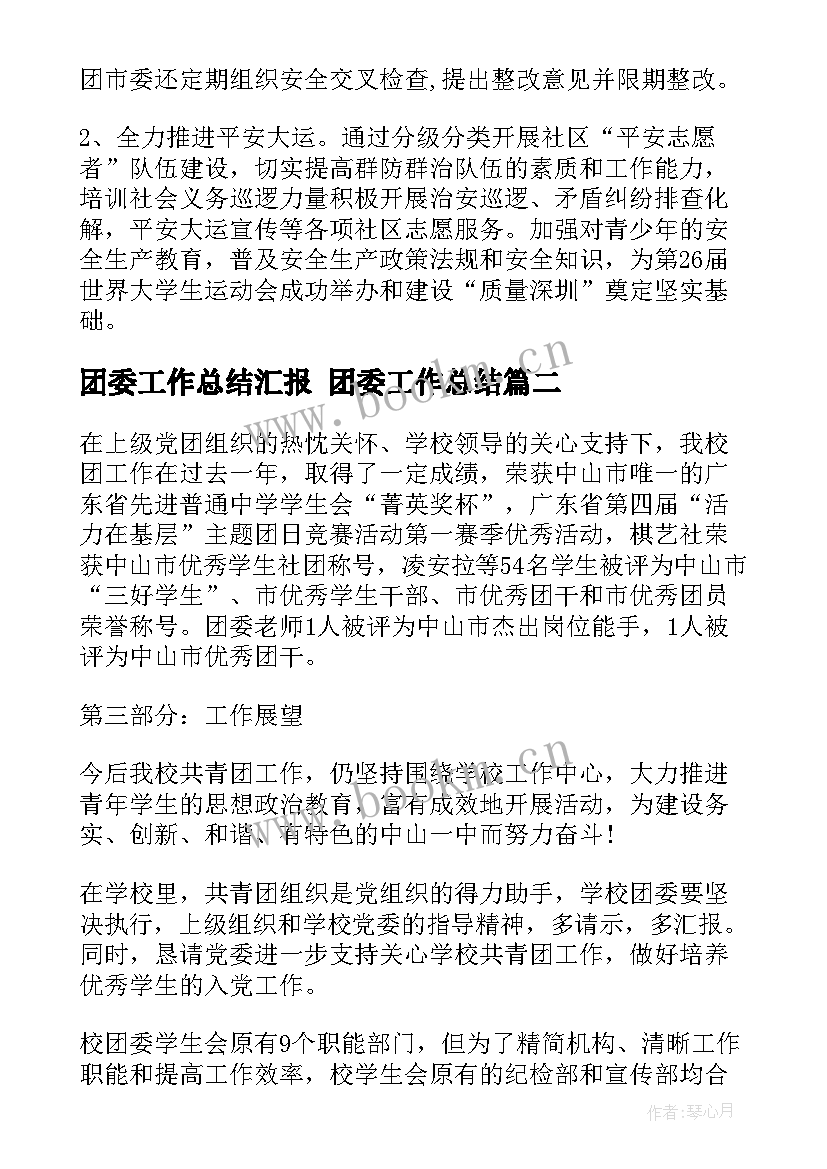 2023年团委工作总结汇报 团委工作总结(精选8篇)