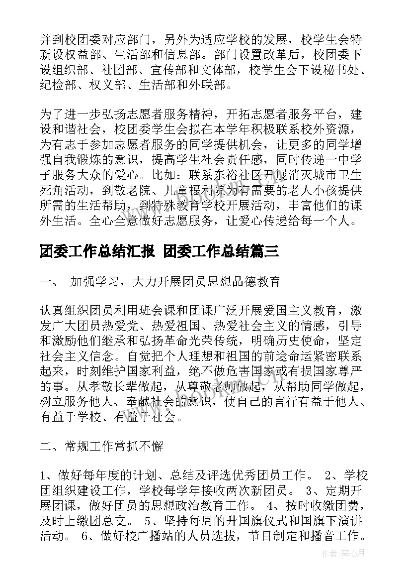 2023年团委工作总结汇报 团委工作总结(精选8篇)