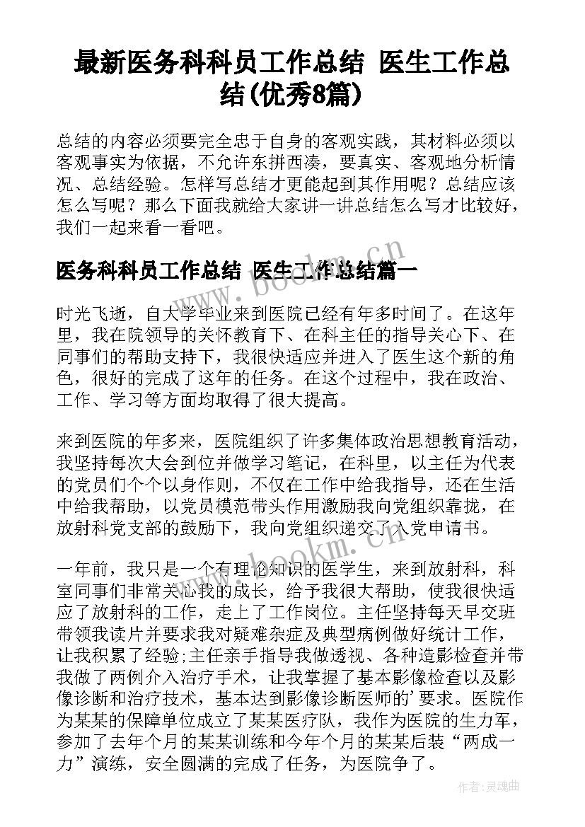 最新医务科科员工作总结 医生工作总结(优秀8篇)