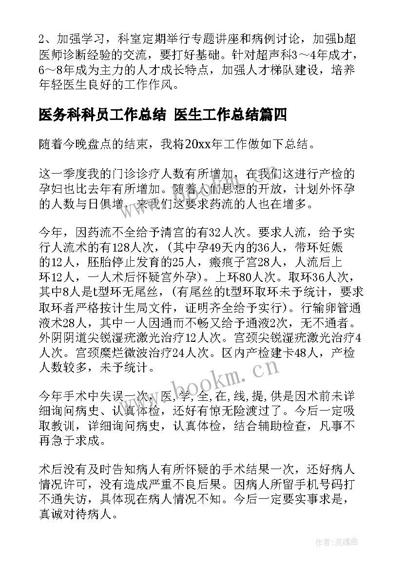 最新医务科科员工作总结 医生工作总结(优秀8篇)