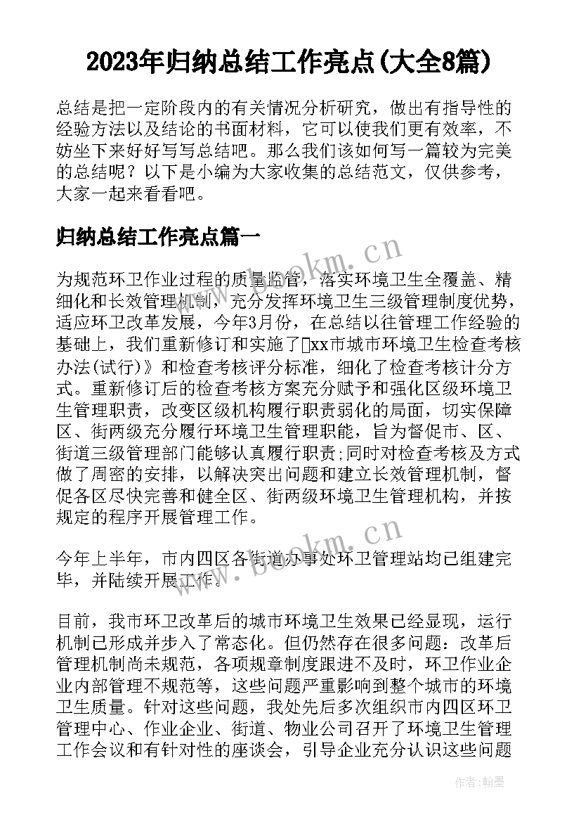 2023年归纳总结工作亮点(大全8篇)