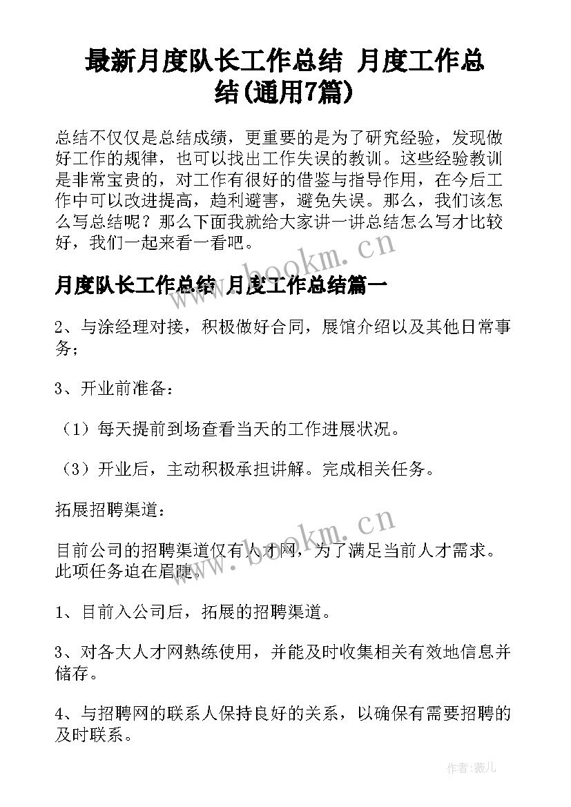 最新月度队长工作总结 月度工作总结(通用7篇)