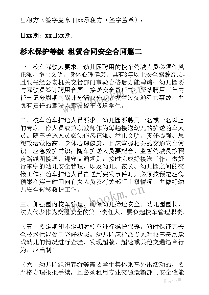 杉木保护等级 租赁合同安全合同(优秀6篇)