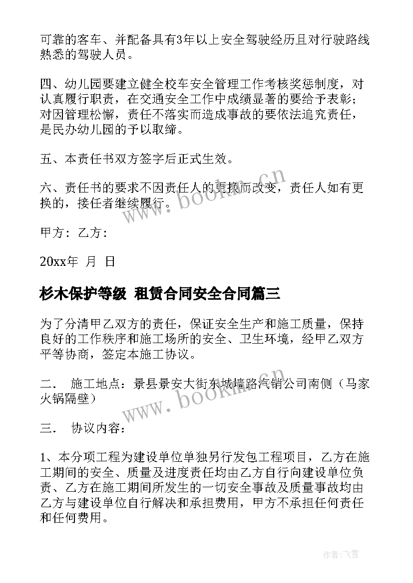 杉木保护等级 租赁合同安全合同(优秀6篇)