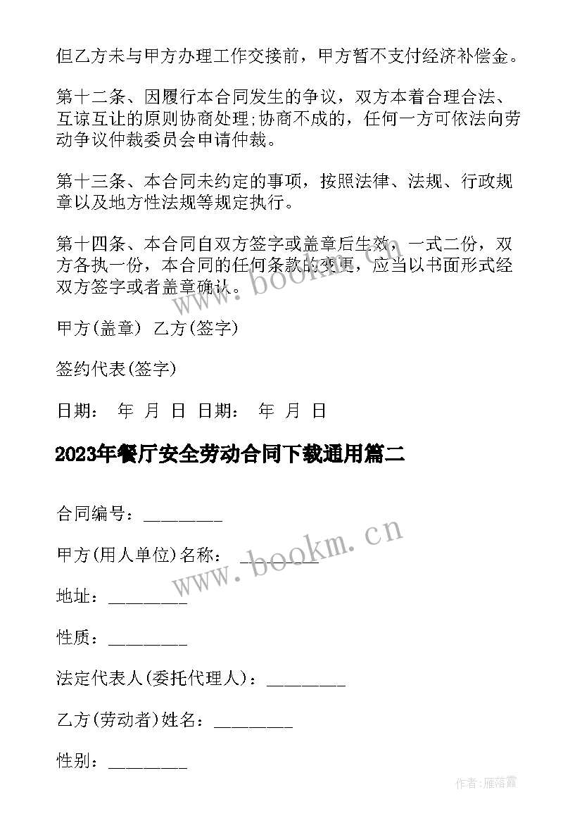 2023年餐厅安全劳动合同下载(通用8篇)