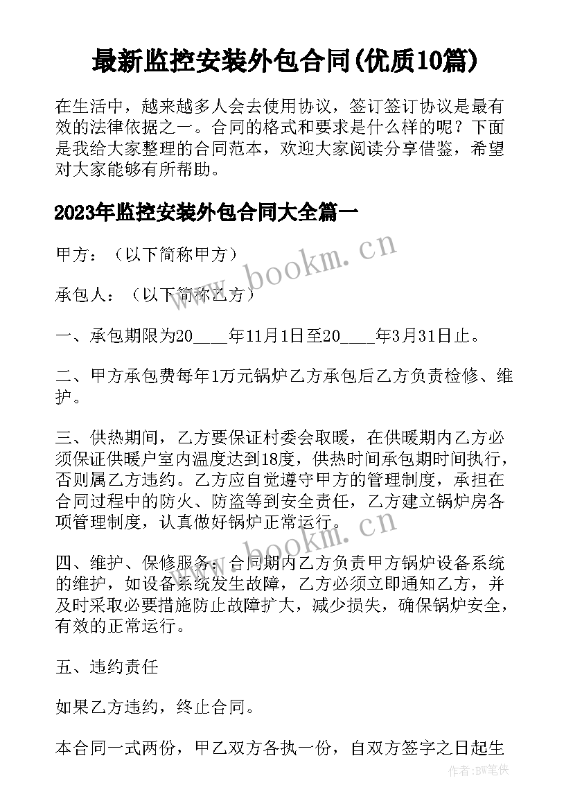 最新监控安装外包合同(优质10篇)