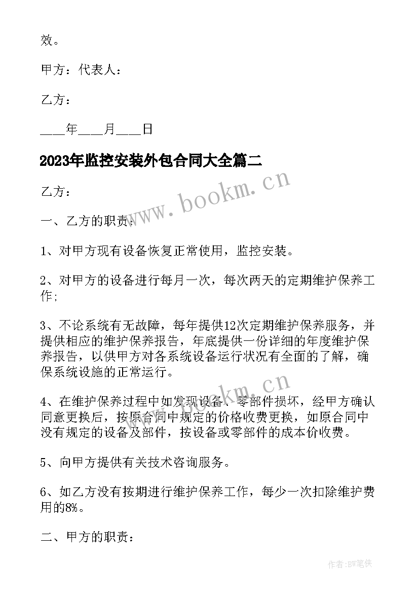 最新监控安装外包合同(优质10篇)