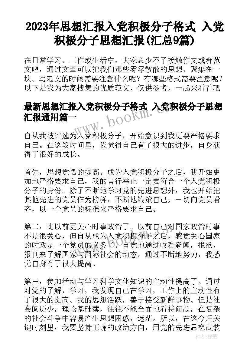 2023年思想汇报入党积极分子格式 入党积极分子思想汇报(汇总9篇)