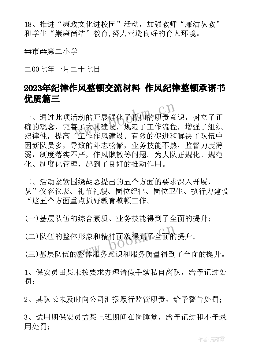 纪律作风整顿交流材料 作风纪律整顿承诺书(实用10篇)