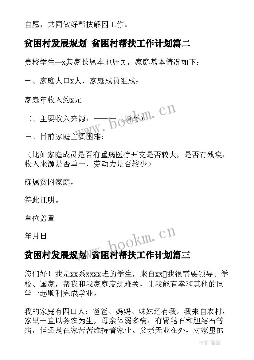 最新贫困村发展规划 贫困村帮扶工作计划(汇总6篇)