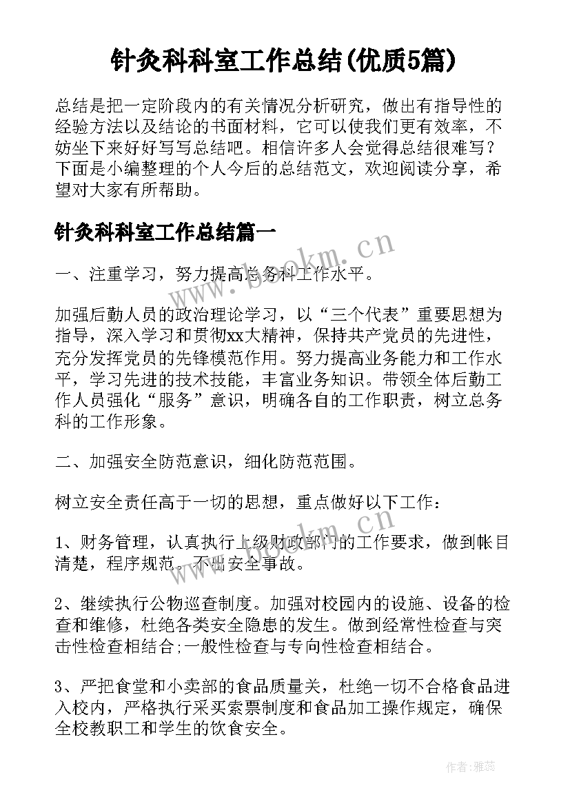 针灸科科室工作总结(优质5篇)