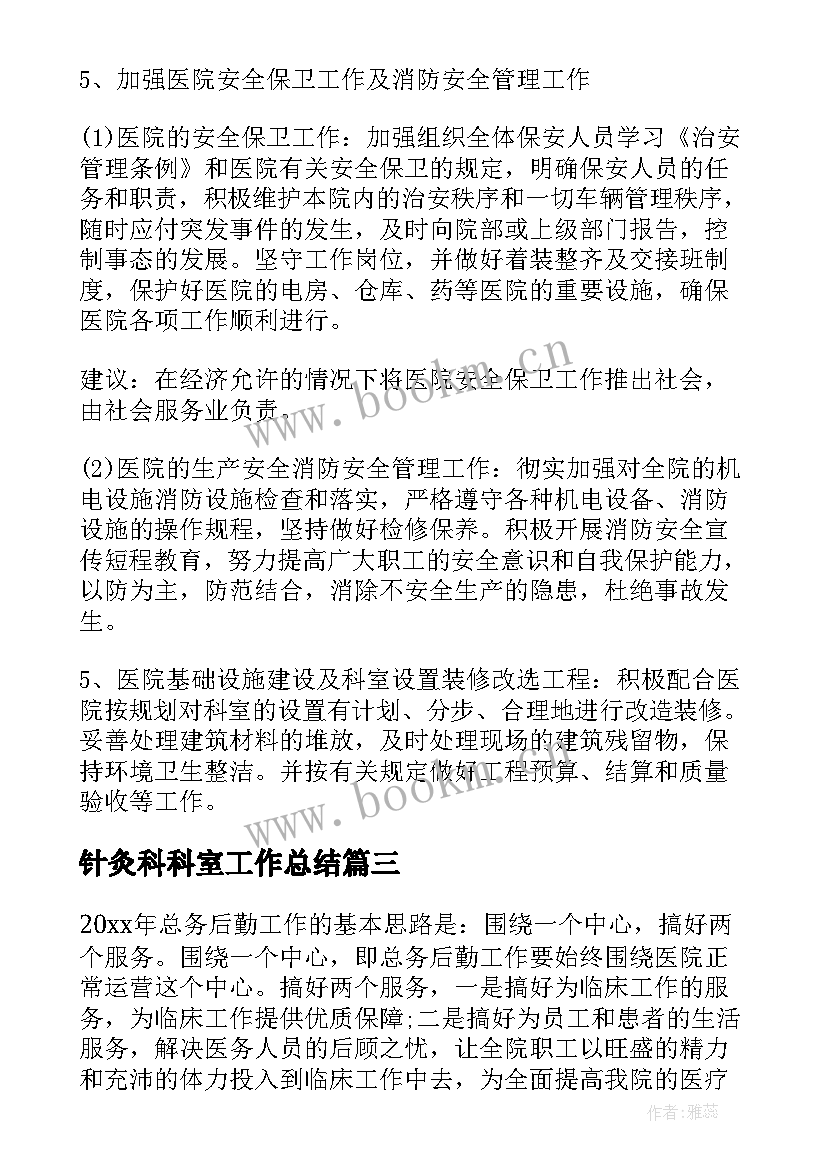 针灸科科室工作总结(优质5篇)