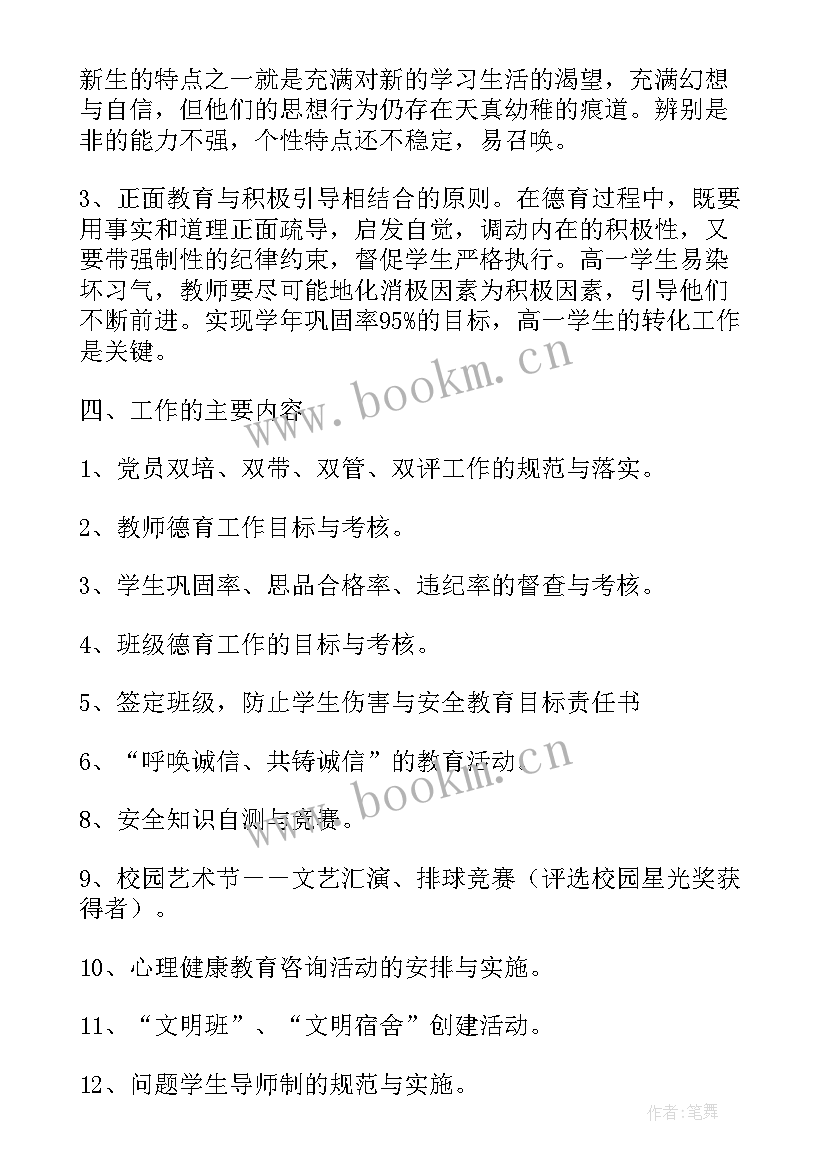 2023年高中学校德育工作计划 高一德育工作计划(大全5篇)