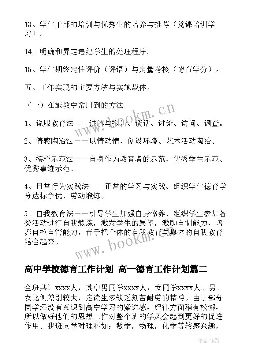 2023年高中学校德育工作计划 高一德育工作计划(大全5篇)