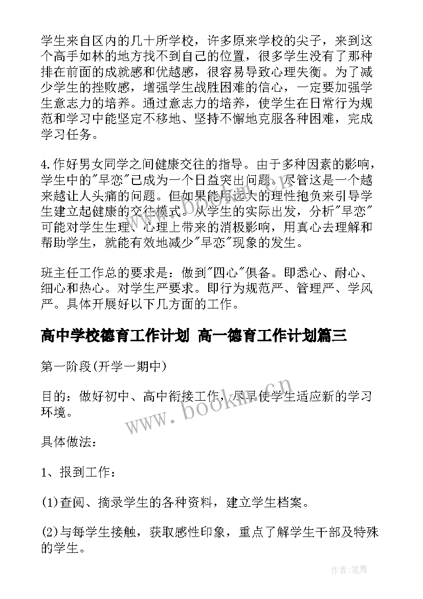 2023年高中学校德育工作计划 高一德育工作计划(大全5篇)