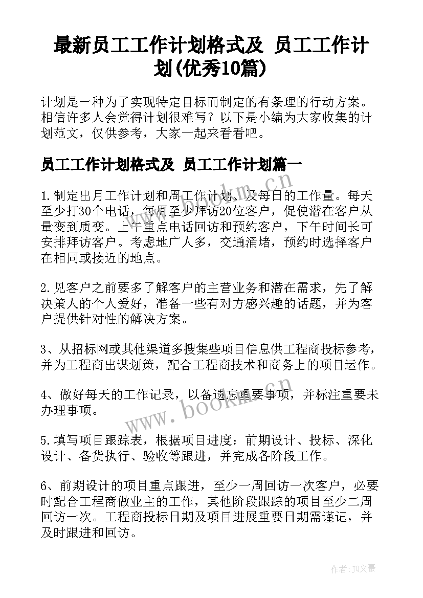 最新员工工作计划格式及 员工工作计划(优秀10篇)