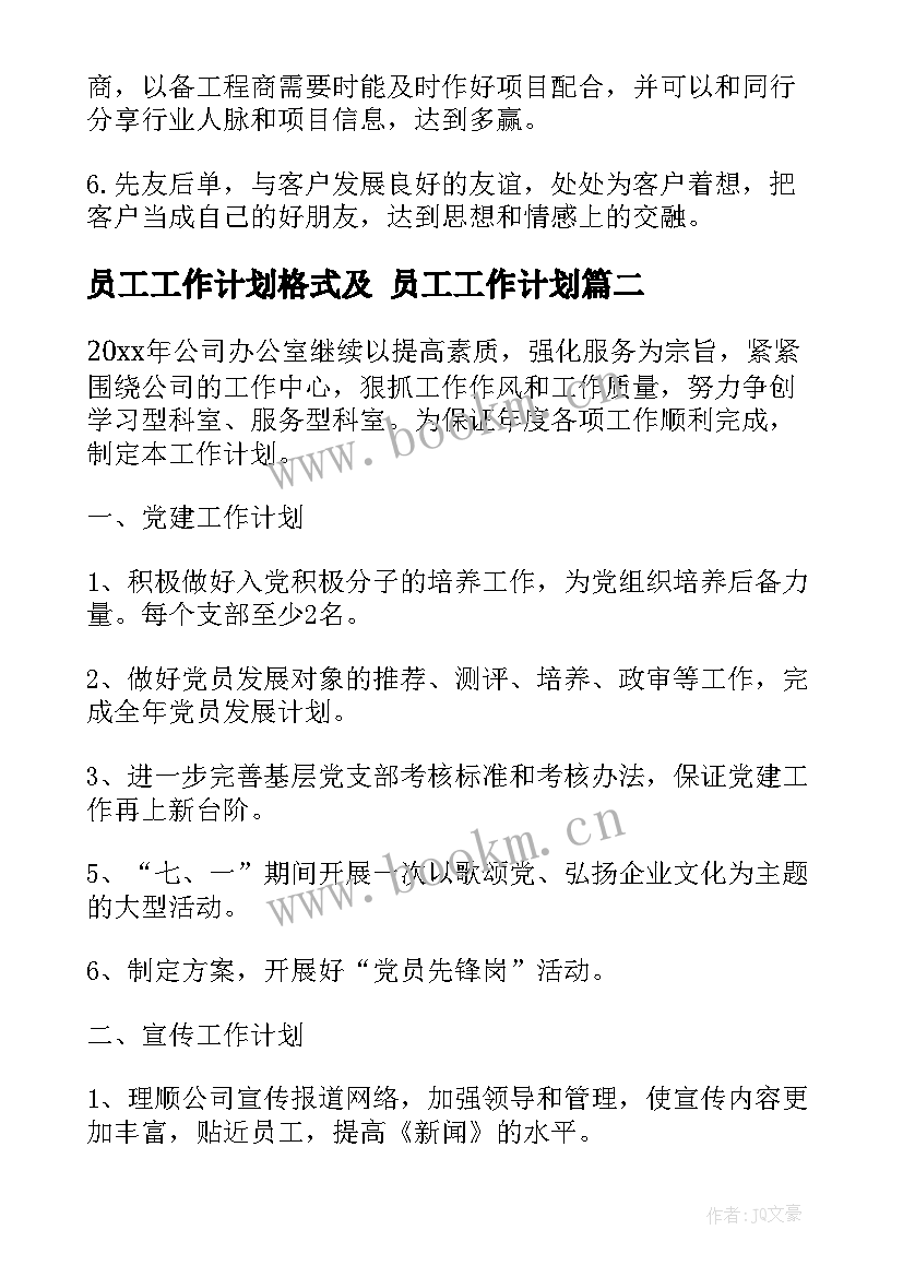 最新员工工作计划格式及 员工工作计划(优秀10篇)