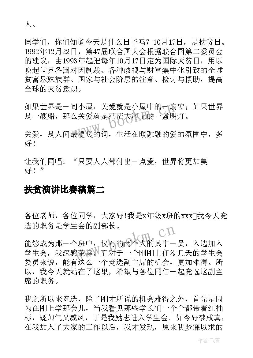 扶贫演讲比赛稿 扶贫学生演讲稿(模板6篇)