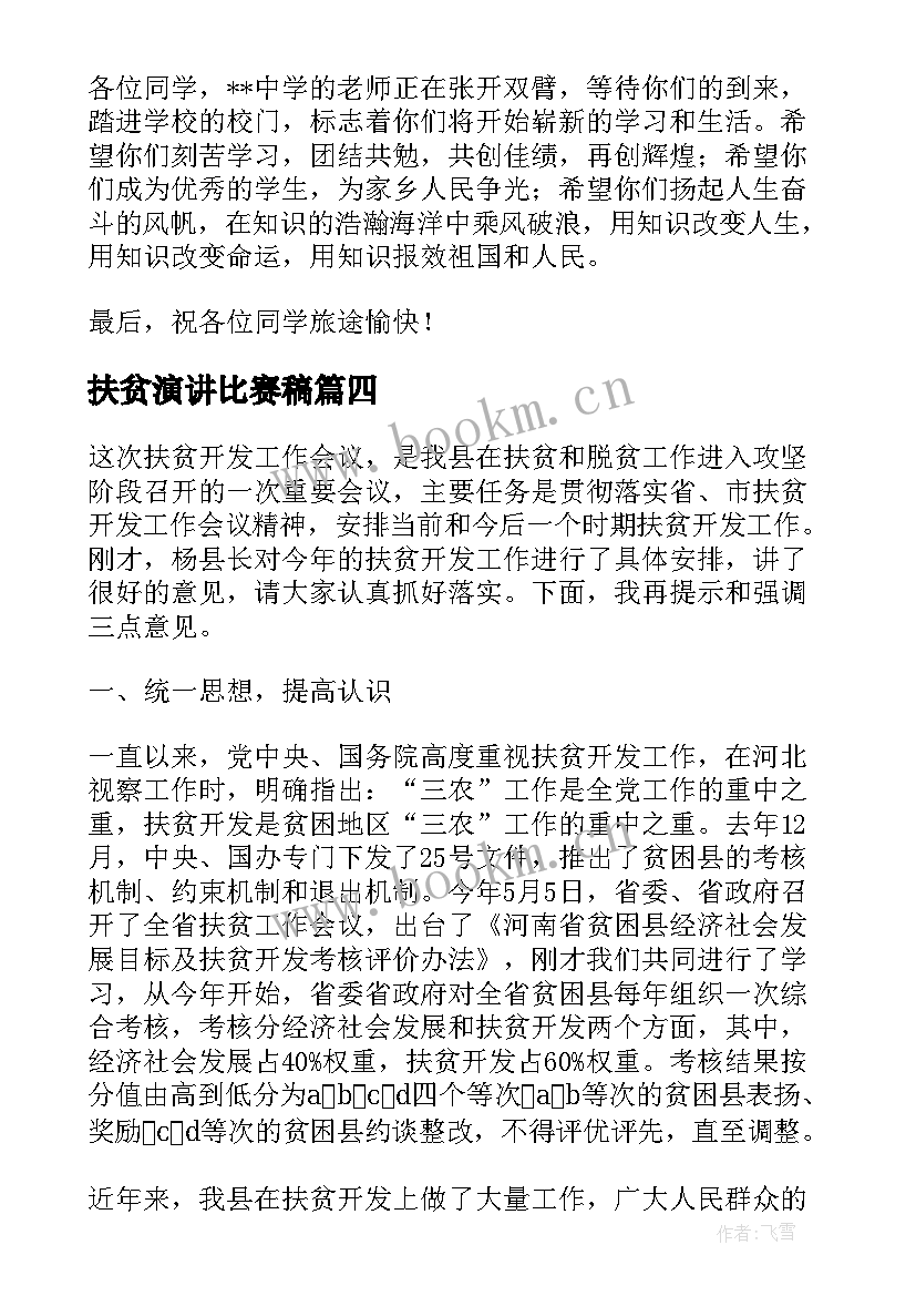 扶贫演讲比赛稿 扶贫学生演讲稿(模板6篇)