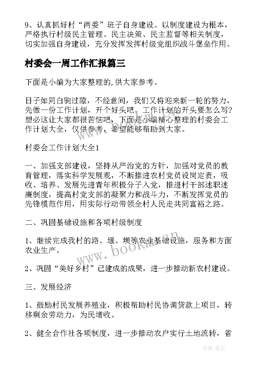 2023年村委会一周工作汇报(汇总5篇)