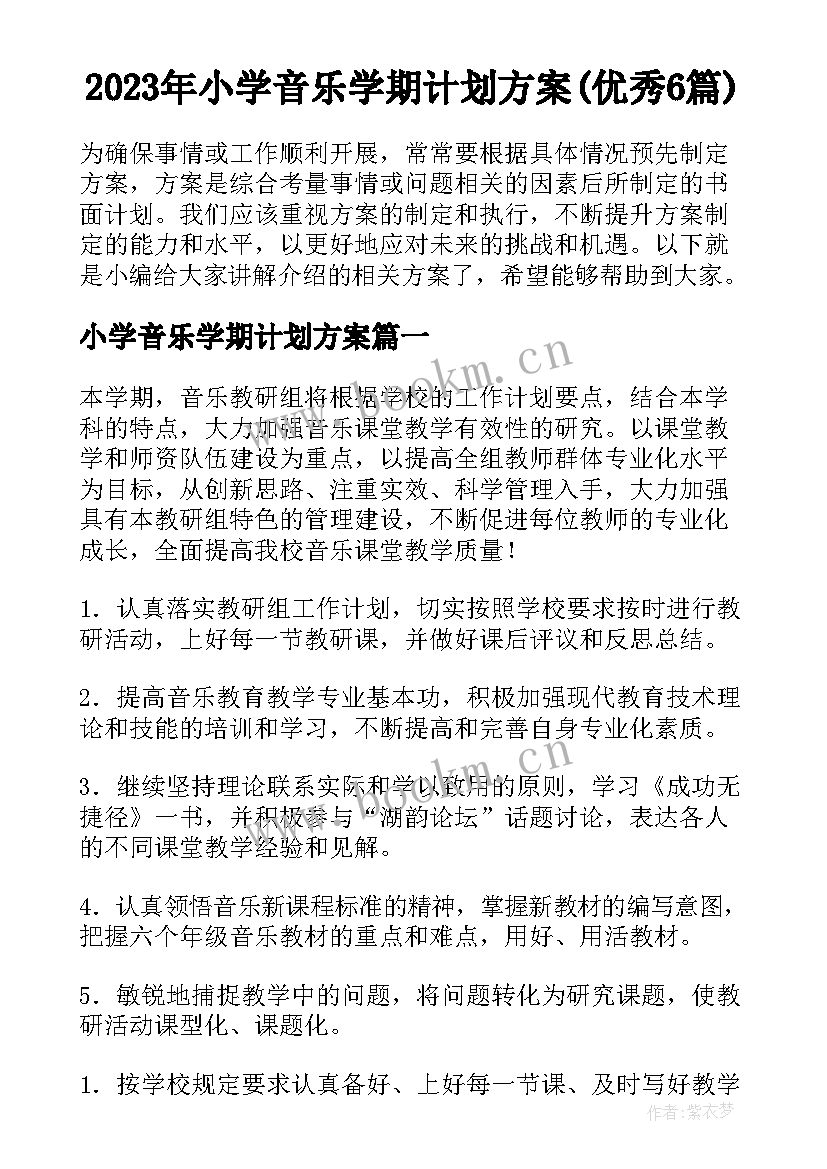 2023年小学音乐学期计划方案(优秀6篇)