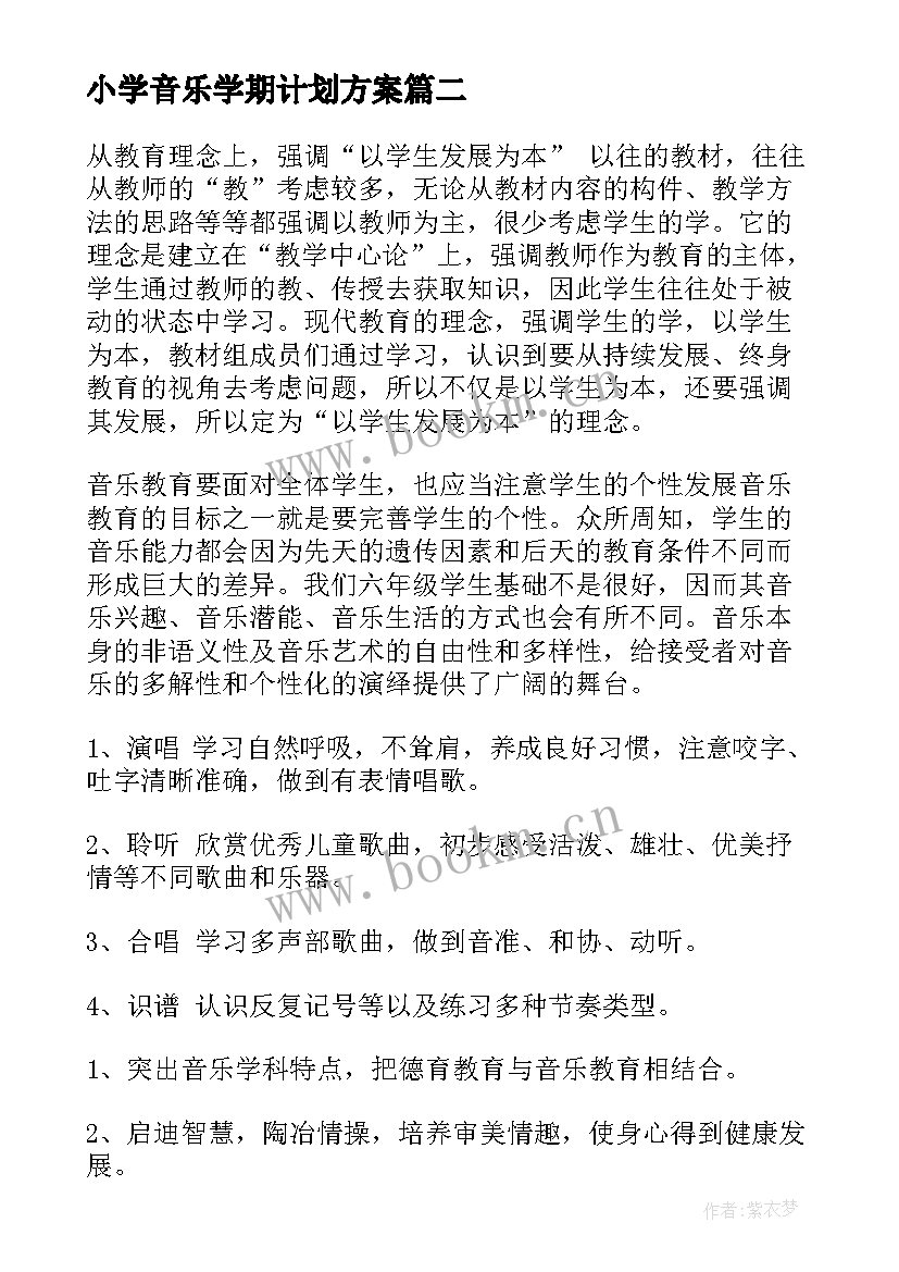 2023年小学音乐学期计划方案(优秀6篇)