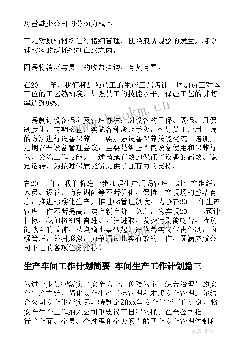 最新生产车间工作计划简要 车间生产工作计划(通用6篇)