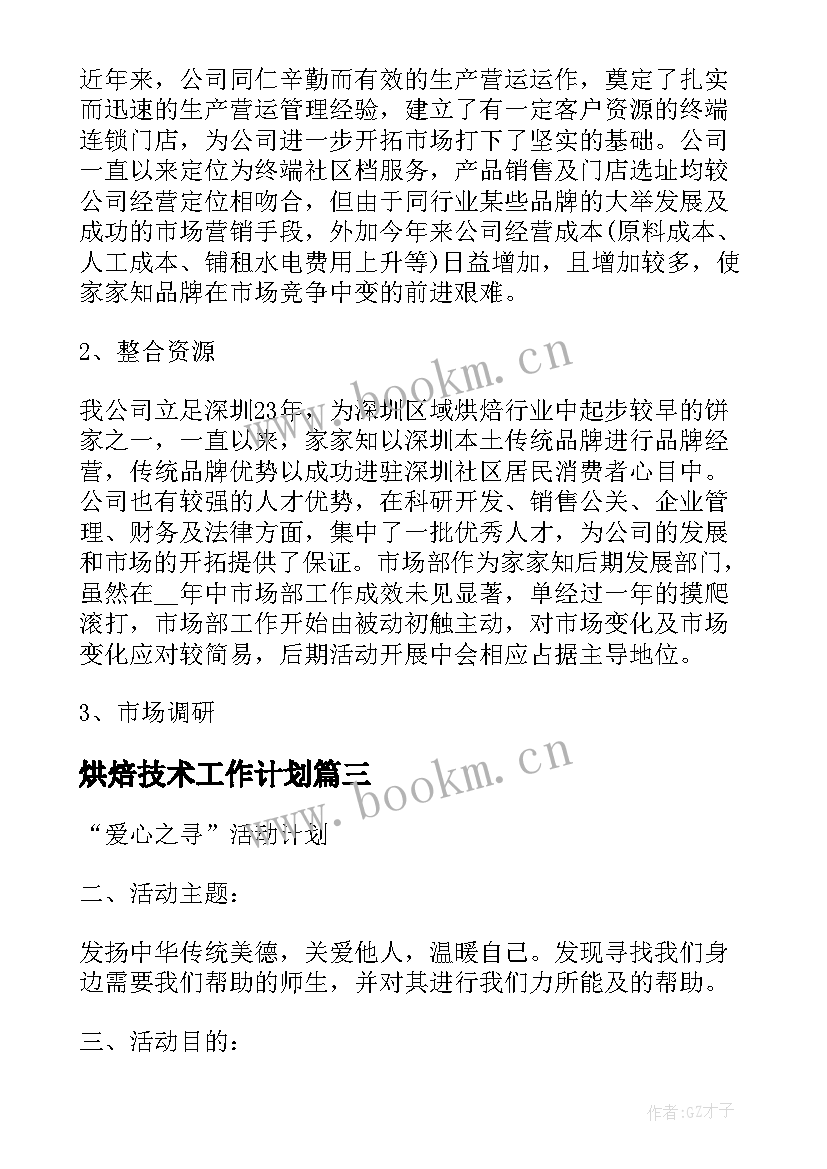 2023年烘焙技术工作计划(实用7篇)