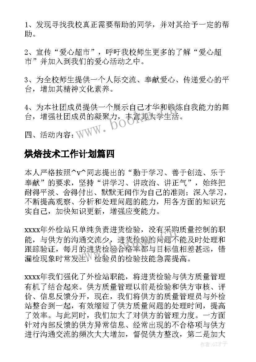 2023年烘焙技术工作计划(实用7篇)