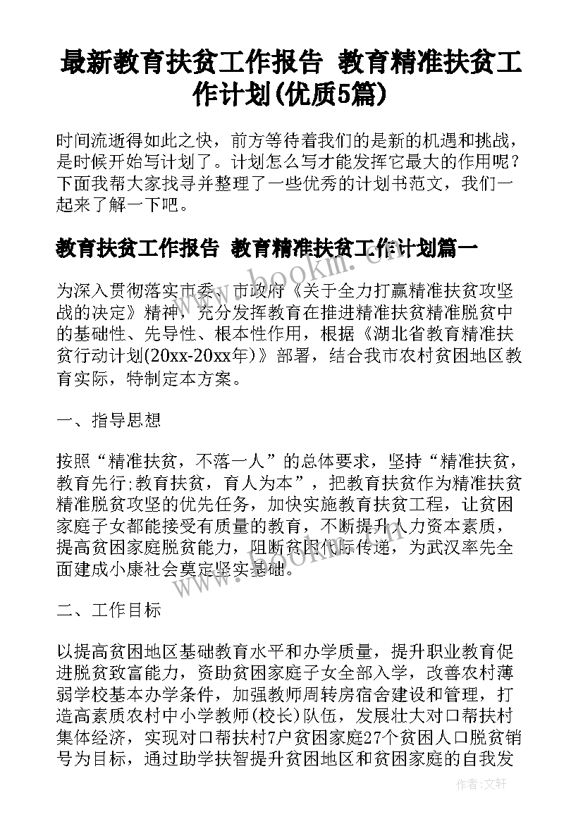 最新教育扶贫工作报告 教育精准扶贫工作计划(优质5篇)