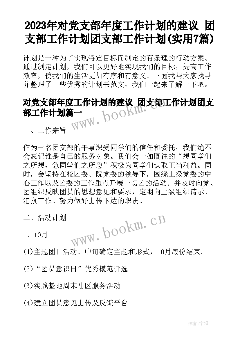 2023年对党支部年度工作计划的建议 团支部工作计划团支部工作计划(实用7篇)