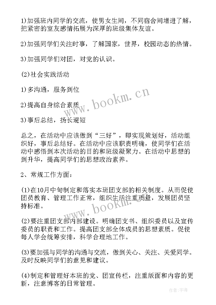 2023年对党支部年度工作计划的建议 团支部工作计划团支部工作计划(实用7篇)